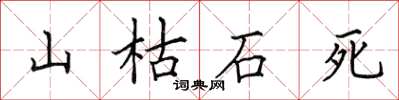 田英章山枯石死楷书怎么写
