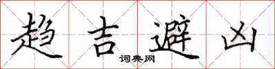 田英章趋吉避凶楷书怎么写
