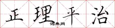 田英章正理平治楷书怎么写