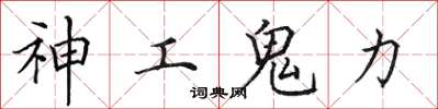 田英章神工鬼力楷书怎么写