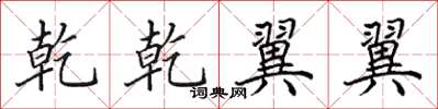 田英章乾乾翼翼楷书怎么写