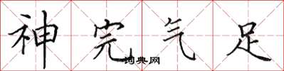 田英章神完气足楷书怎么写