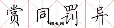 田英章赏同罚异楷书怎么写