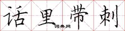 田英章话里带刺楷书怎么写