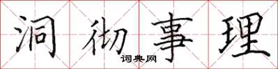 田英章洞彻事理楷书怎么写