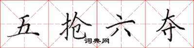 田英章五抢六夺楷书怎么写