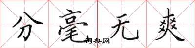 田英章分毫无爽楷书怎么写