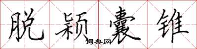 田英章脱颖囊锥楷书怎么写