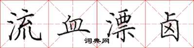 田英章流血漂卤楷书怎么写