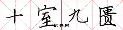 田英章十室九匮楷书怎么写