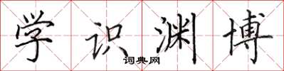 田英章学识渊博楷书怎么写