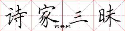 田英章诗家三昧楷书怎么写