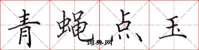 田英章青蝇点玉楷书怎么写