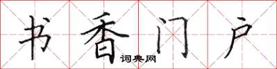 田英章书香门户楷书怎么写