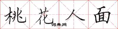 田英章桃花人面楷书怎么写
