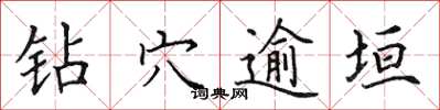 田英章钻穴逾垣楷书怎么写