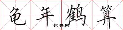 田英章龟年鹤算楷书怎么写