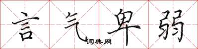 田英章言气卑弱楷书怎么写
