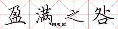 田英章盈满之咎楷书怎么写
