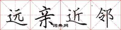 田英章远亲近邻楷书怎么写