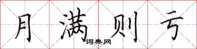 田英章月满则亏楷书怎么写