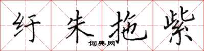 田英章纡朱拖紫楷书怎么写