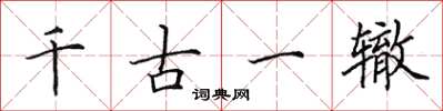 田英章千古一辙楷书怎么写