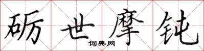 田英章砺世摩钝楷书怎么写