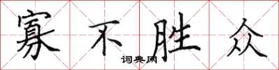 田英章寡不胜众楷书怎么写