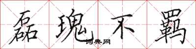 田英章磊瑰不羁楷书怎么写