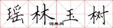 田英章瑶林玉树楷书怎么写