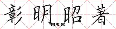 田英章彰明昭著楷书怎么写