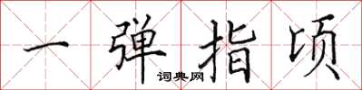 田英章一弹指顷楷书怎么写