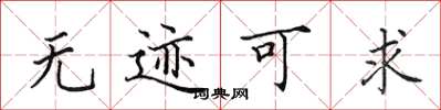田英章无迹可求楷书怎么写