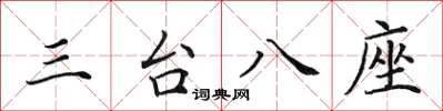 田英章三台八座楷书怎么写