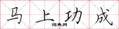 田英章马上功成楷书怎么写