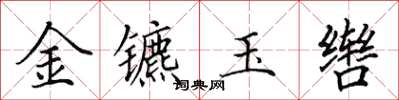 田英章金镳玉辔楷书怎么写