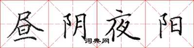 田英章昼阴夜阳楷书怎么写