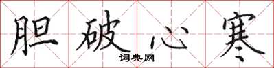 田英章胆破心寒楷书怎么写