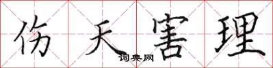 田英章伤天害理楷书怎么写
