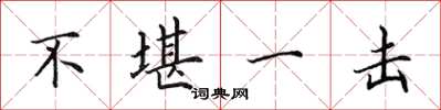 田英章不堪一击楷书怎么写