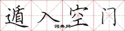 田英章遁入空门楷书怎么写