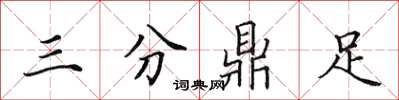 田英章三分鼎足楷书怎么写