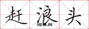 田英章赶浪头楷书怎么写