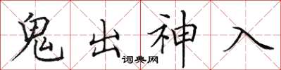 田英章鬼出神入楷书怎么写