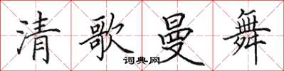 田英章清歌曼舞楷书怎么写
