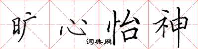 田英章旷心怡神楷书怎么写
