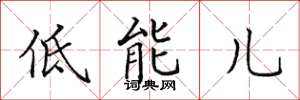 田英章低能儿楷书怎么写