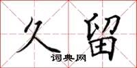 田英章久留楷书怎么写