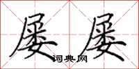 田英章屡屡楷书怎么写